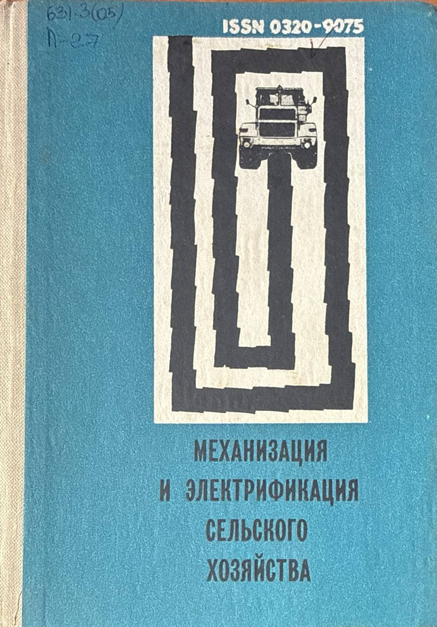 Механизация и электрификация сельского хозяйства. Вып. IX (XVI)