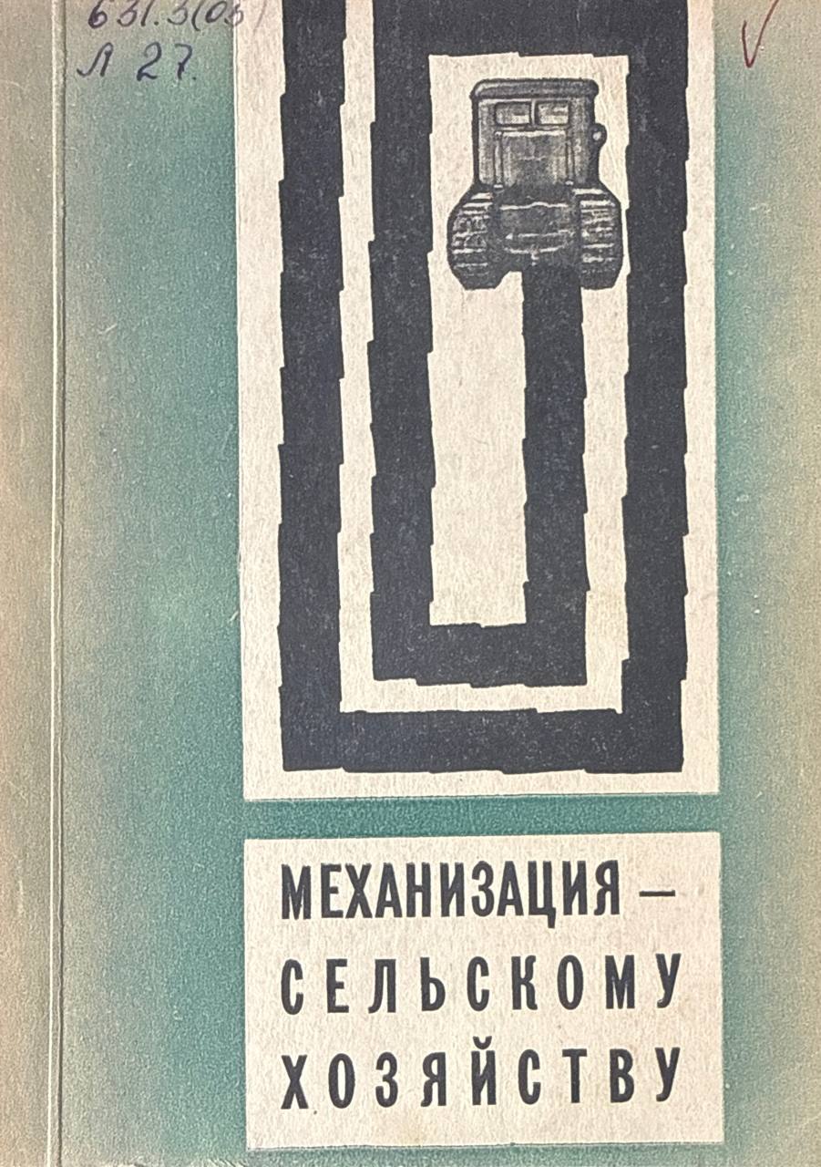 Механизация-сельскому хозяйству. Т. II