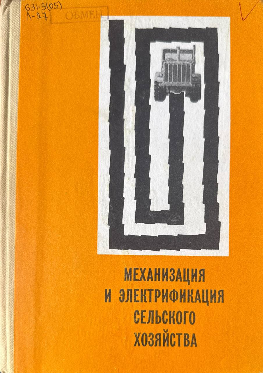 Механизация и электрификация сельского хозяйства. Вып. II (IX)