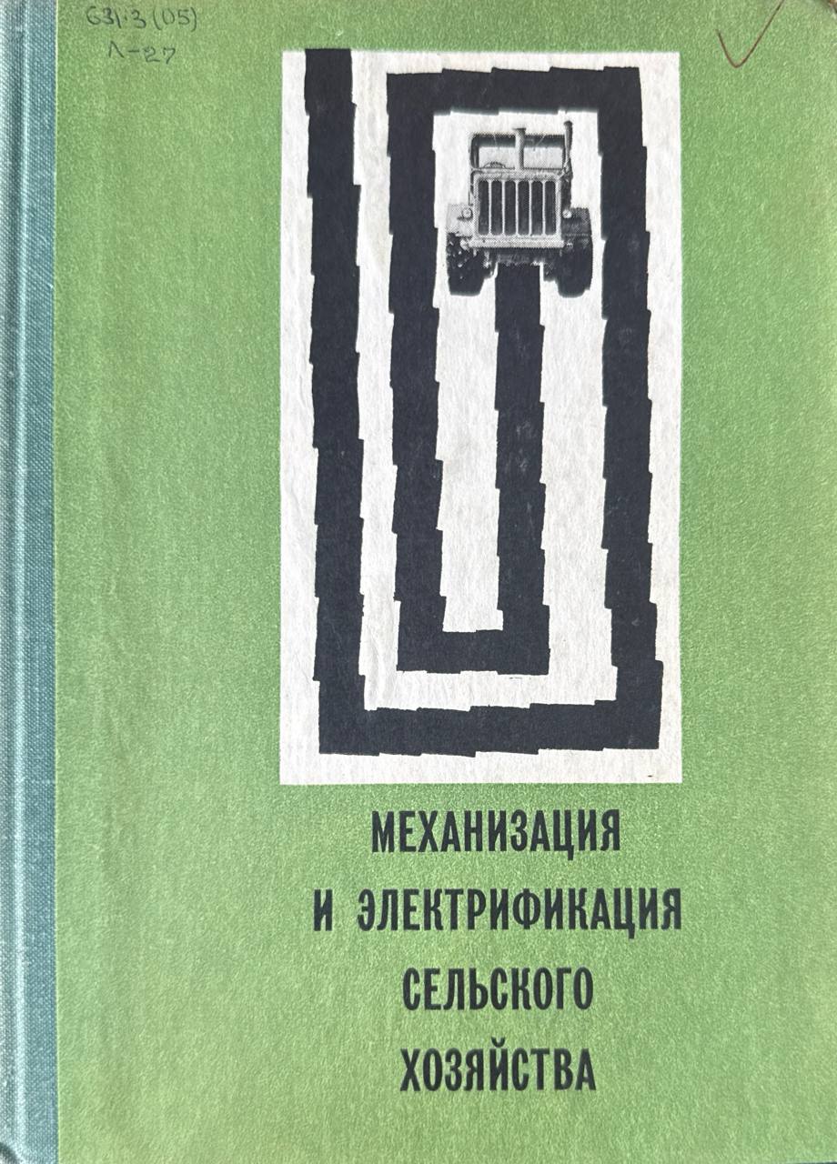Механизация и электрификация сельского хозяйства. Вып. III (X)