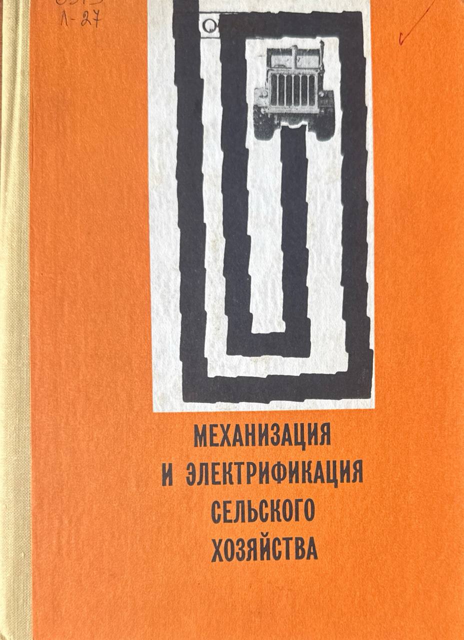 Механизация и электрификация сельского хозяйства. Вып. IV (XI)