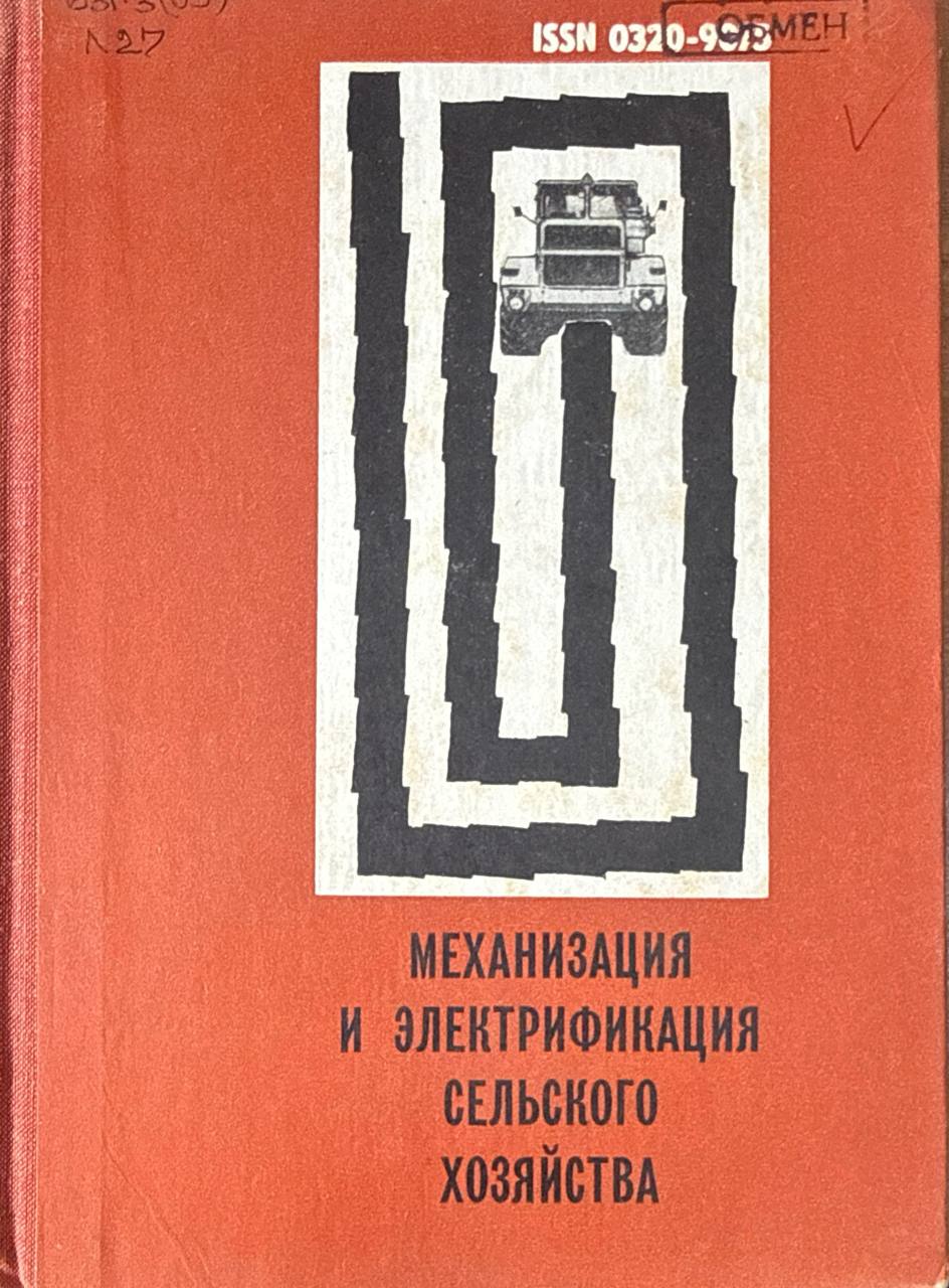 Механизация и электрификация сельского хозяйства. Вып. V (XII)