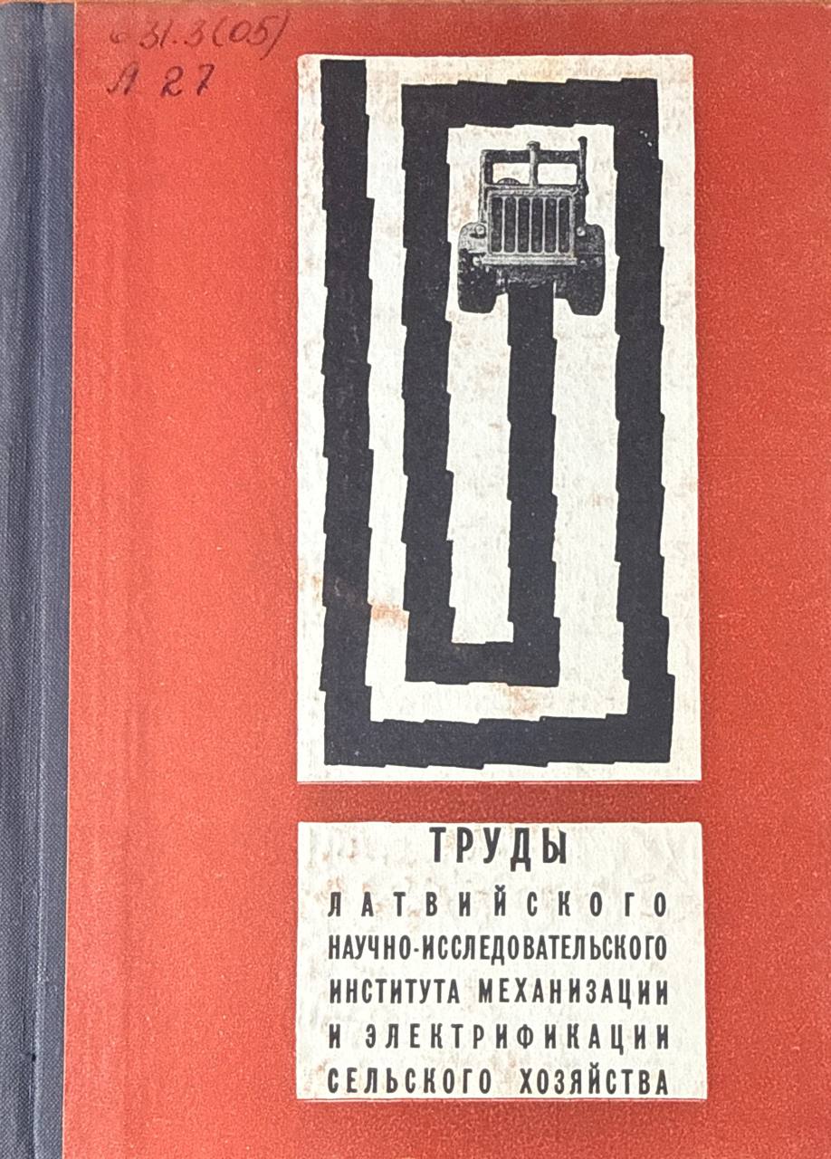 Труды Латвийского научно-исследовательского института механизации и электрификации сельского хозяйства. Т. II