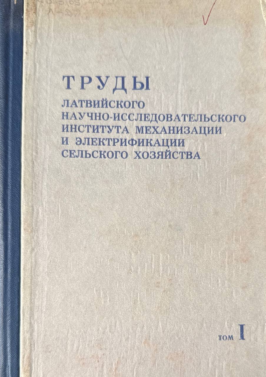 Труды Латвийского научно-исследовательского института механизации и электрификации сельского хозяйства. Т. I