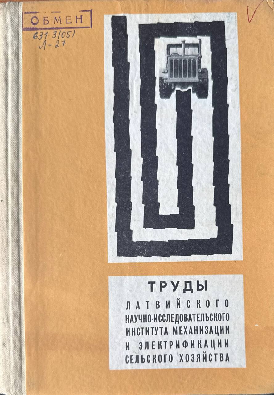 Труды Латвийского научно-исследовательского института механизации и электрификации сельского хозяйства. Т. IV