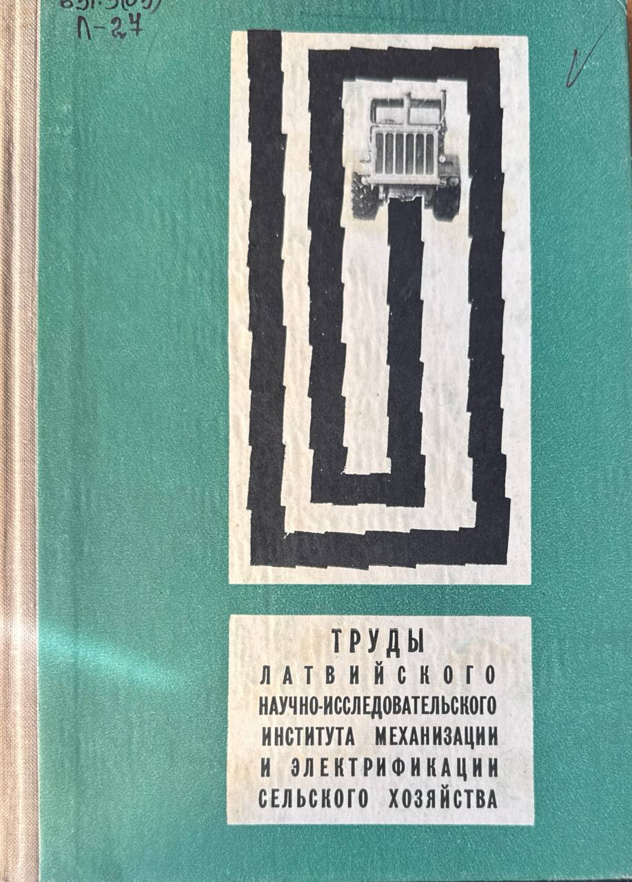 Труды Латвийского научно-исследовательского института механизации и электрификации сельского хозяйства. Т. VII