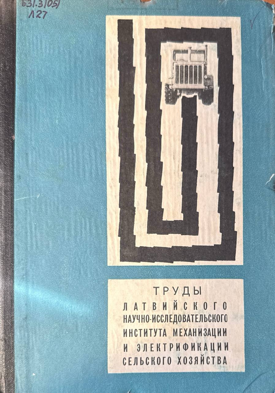 Труды Латвийского научно-исследовательского института механизации и электрификации сельского хозяйства. Т. V