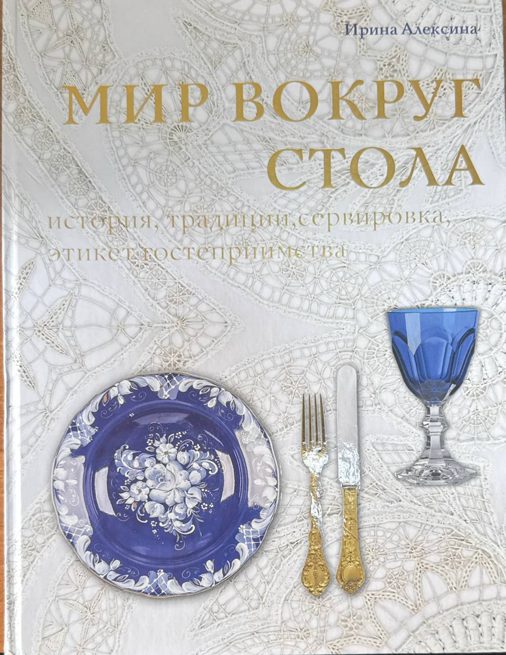 Мир вокруг стола (история, традиции, сервировка, этикет гостеприимства