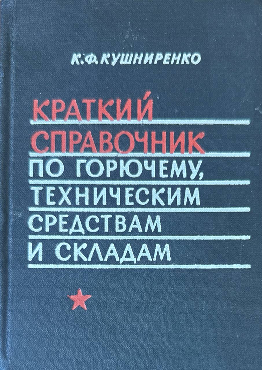 Краткий справочник по горючему, техническим средствам и складам
