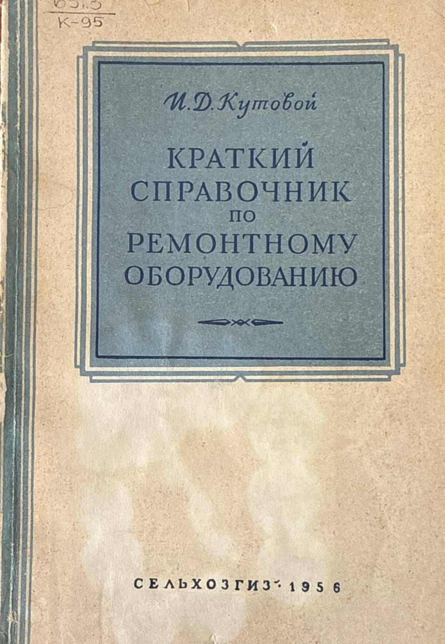 Краткий справочник по ремонтному оборудованию