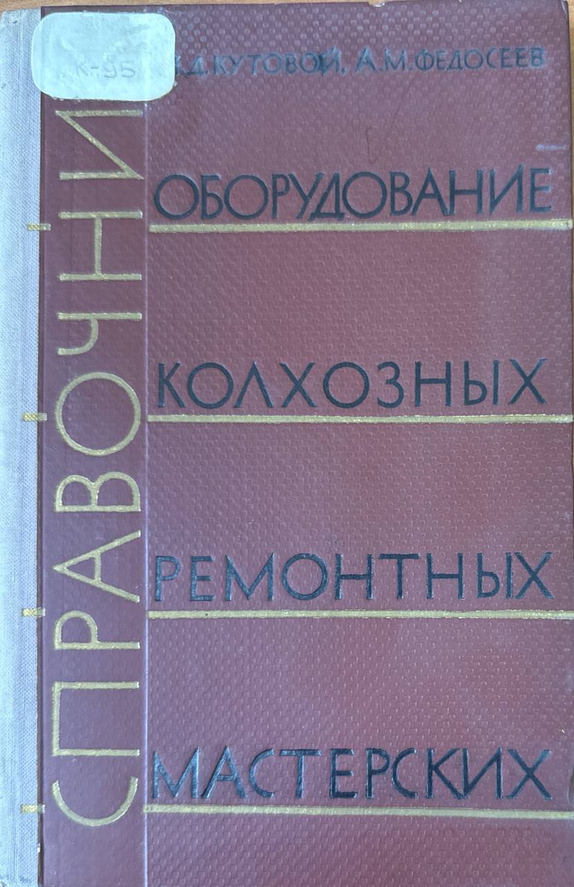 Оборудование колхозных ремонтных мастерских