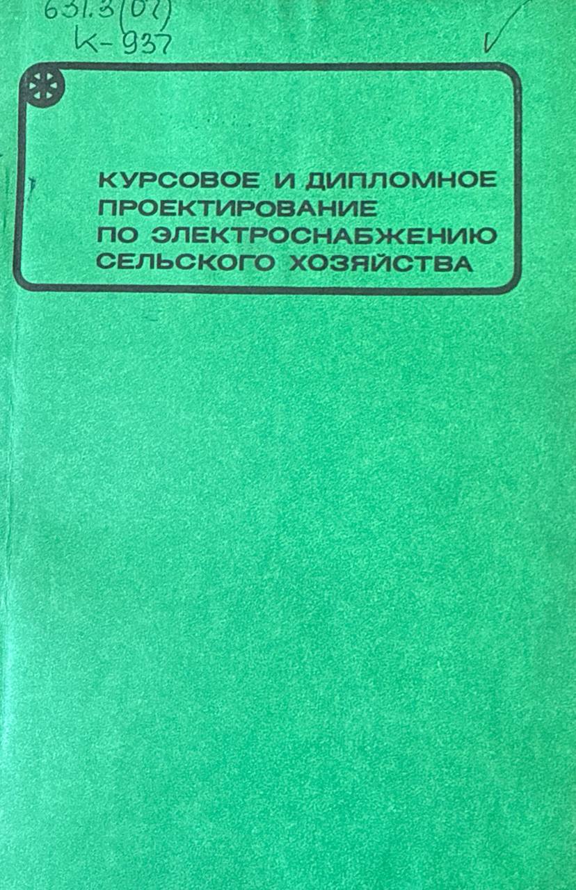 Курсовое и дипломное проектирование по электроснабжению сельского хозяйства