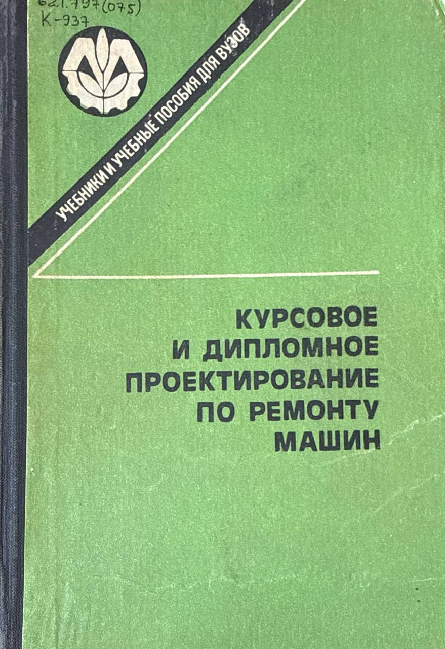 Курсовое и дипломное проектирование по ремонту машин