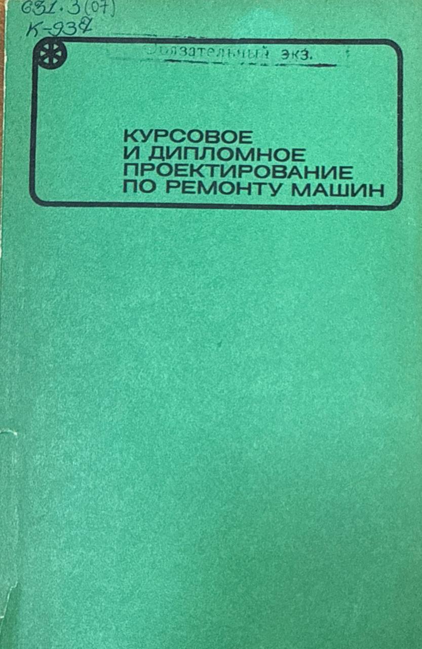 Курсовое и дипломное проектирование по ремонту машин. 2-е изд., перераб. и доп.