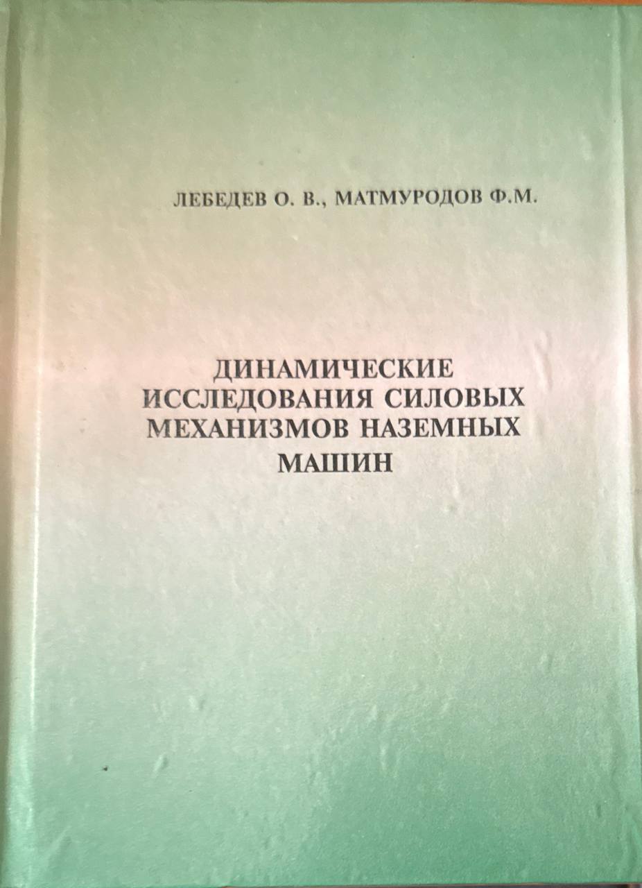 Динамические исследования силовых механизмов наземных машин