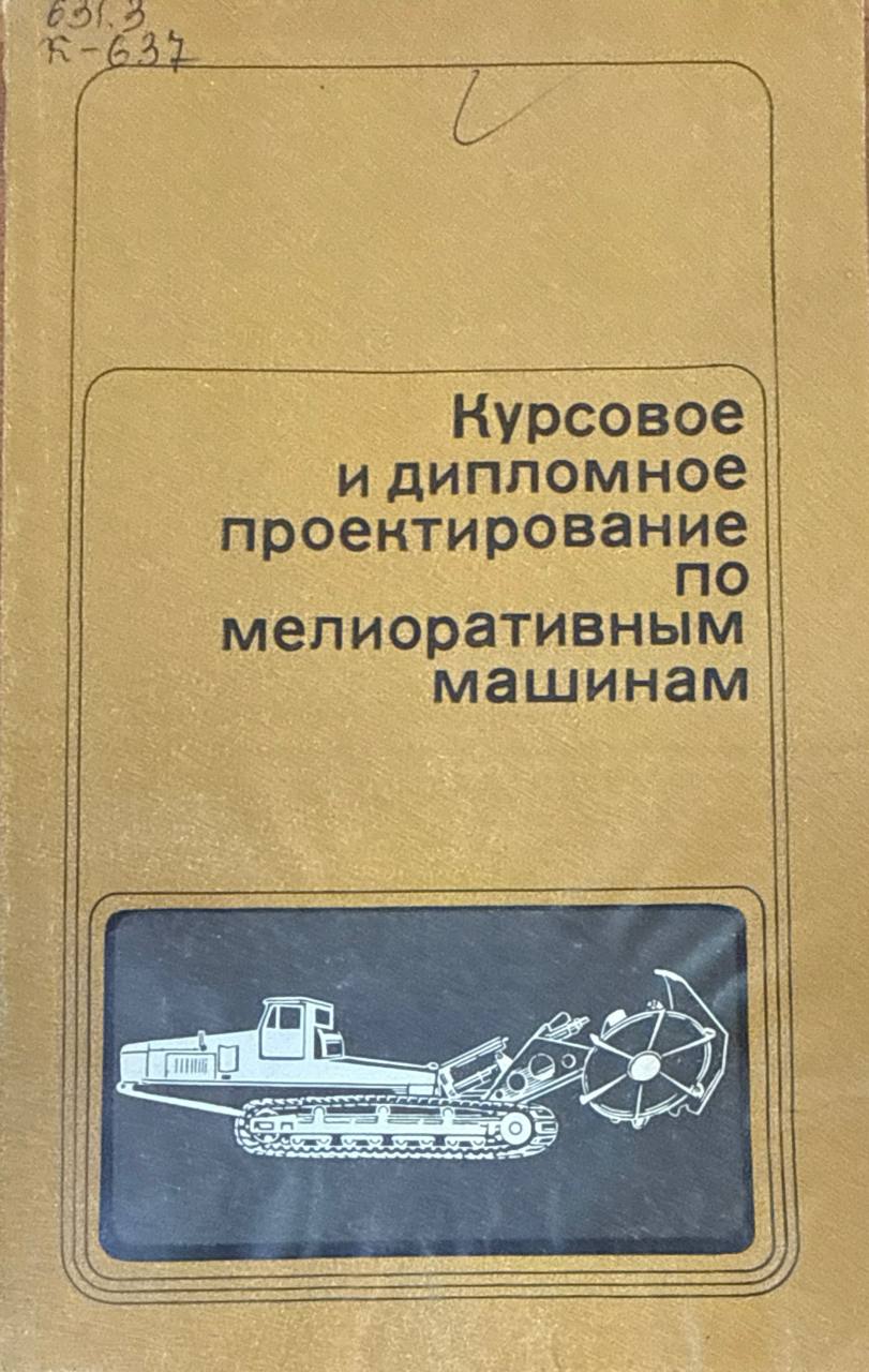Курсовое и дипломное проектирование по мелиоративным машинам