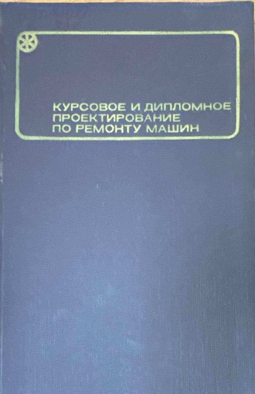 Курсовое и дипломное проектирование по ремонту машин