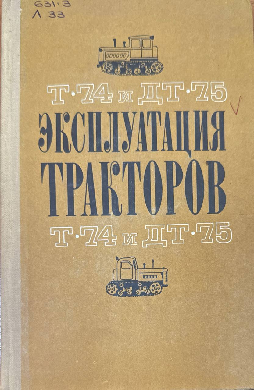 Эксплуатация тракторов Т-74 и ДТ-75