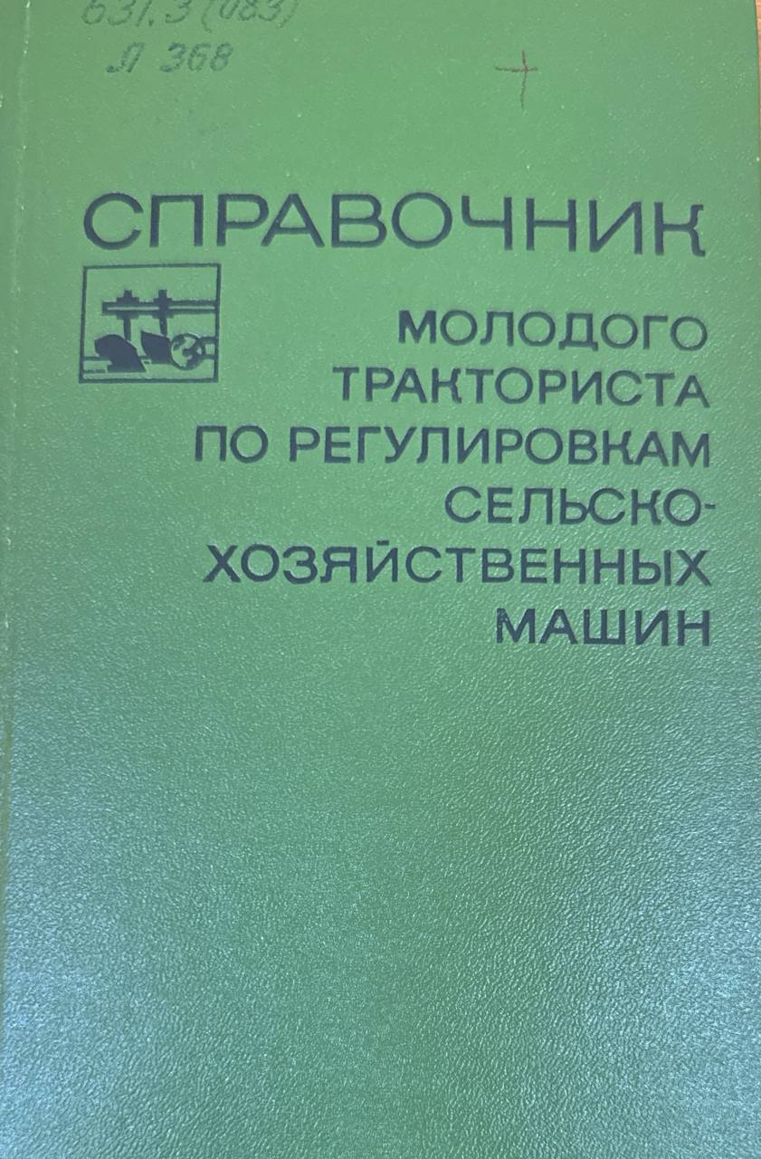 Справочник молодого тракториста по регулировкам сельскохозяйственных машин