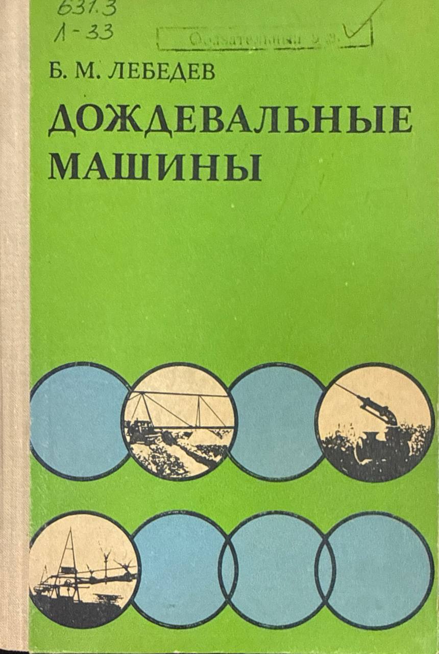 Дождевальные машины (теория и конструкции).  2-е изд., перераб. и доп.