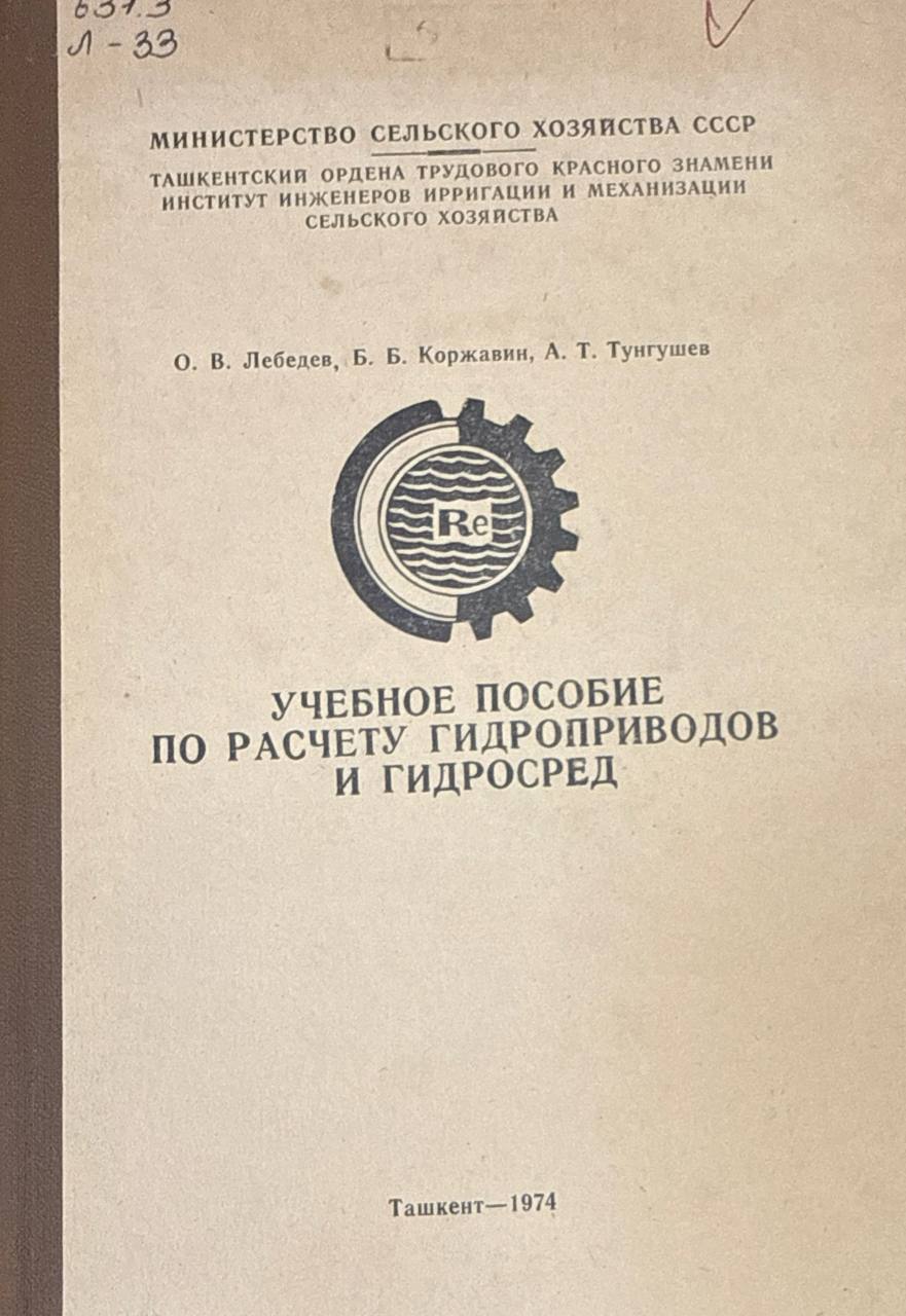 Учебное пособие по расчету гидроприводов и гидросред