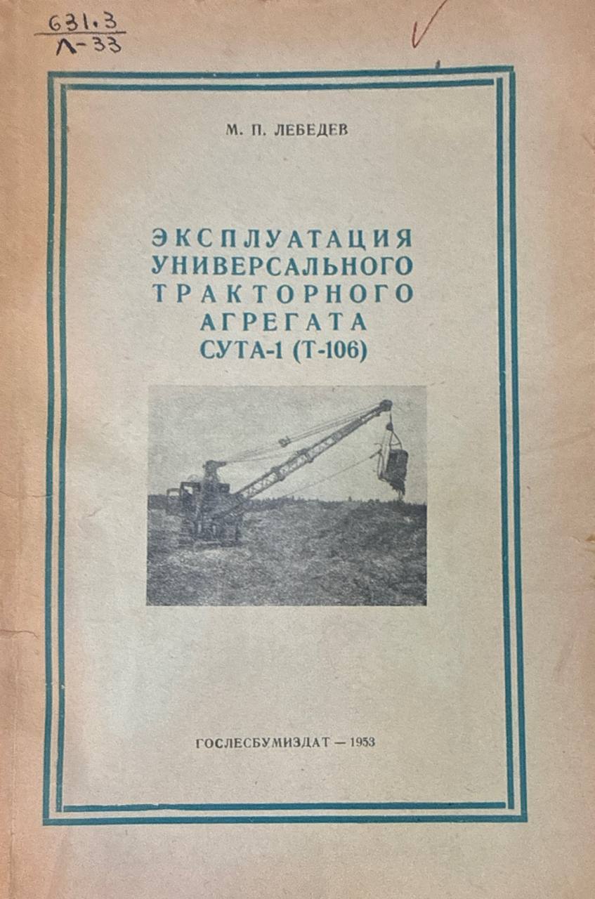 Эксплуатация универсального тракторного агрегата СУТА-1(Т-106)