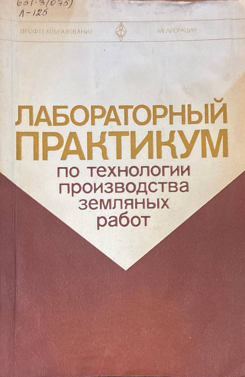 Лабораторный практикум по технологии производства земляных работ