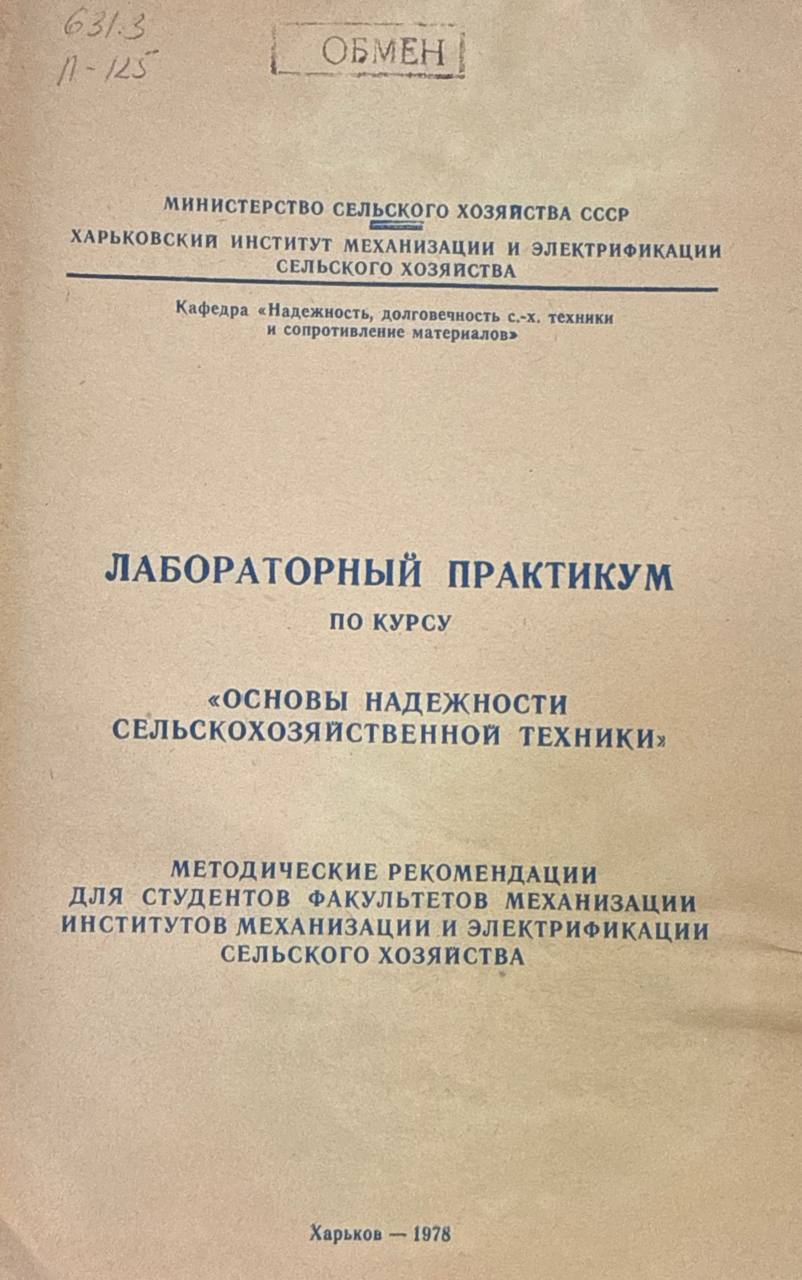 Лабораторный практикум по курсу Основы надежности сельскохозяйственной техники