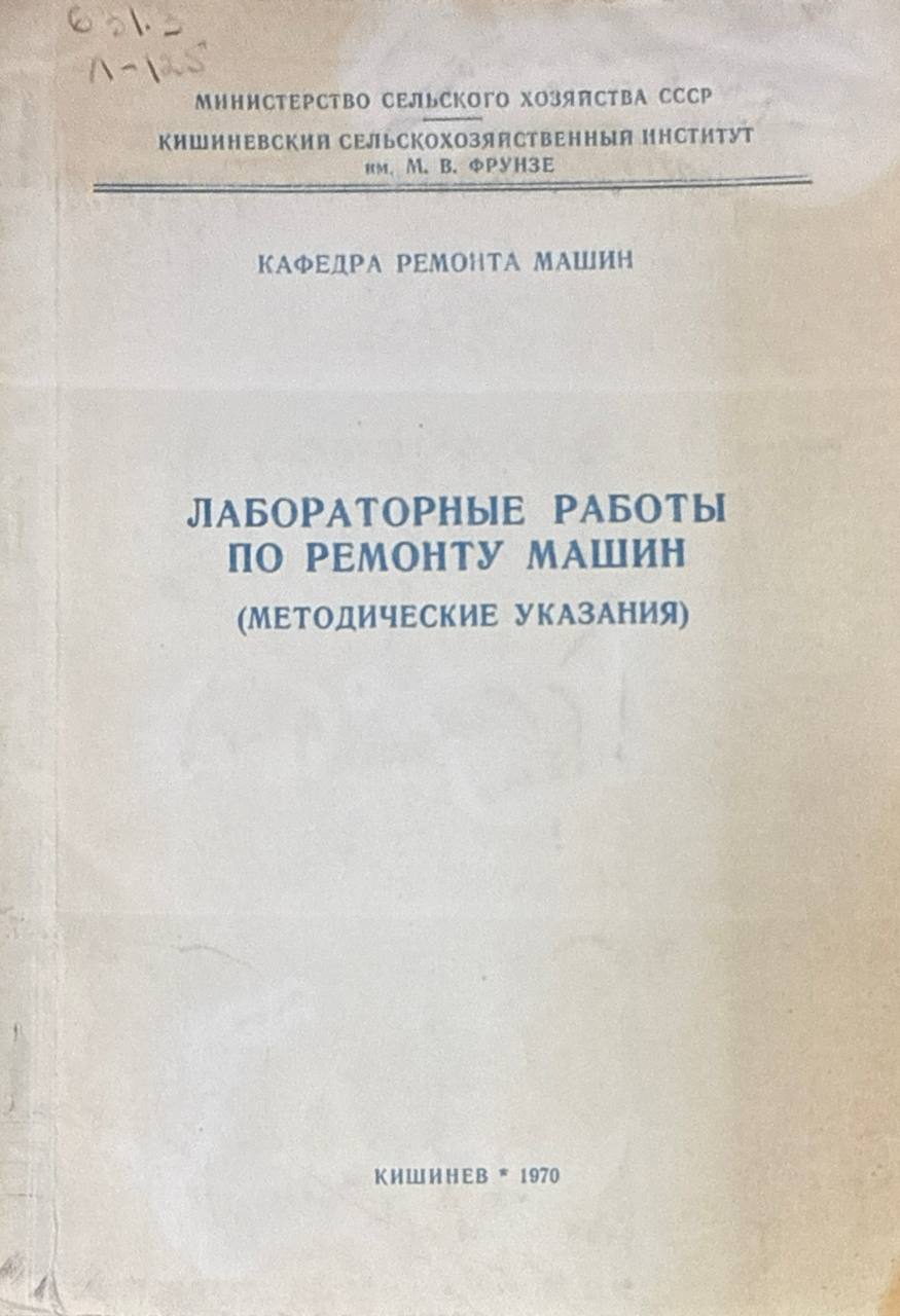 Лабораторные работы по ремонту машин