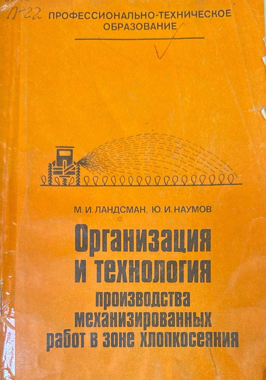 Организация и технология производства механизированных работ в зоне хлопкосеяния