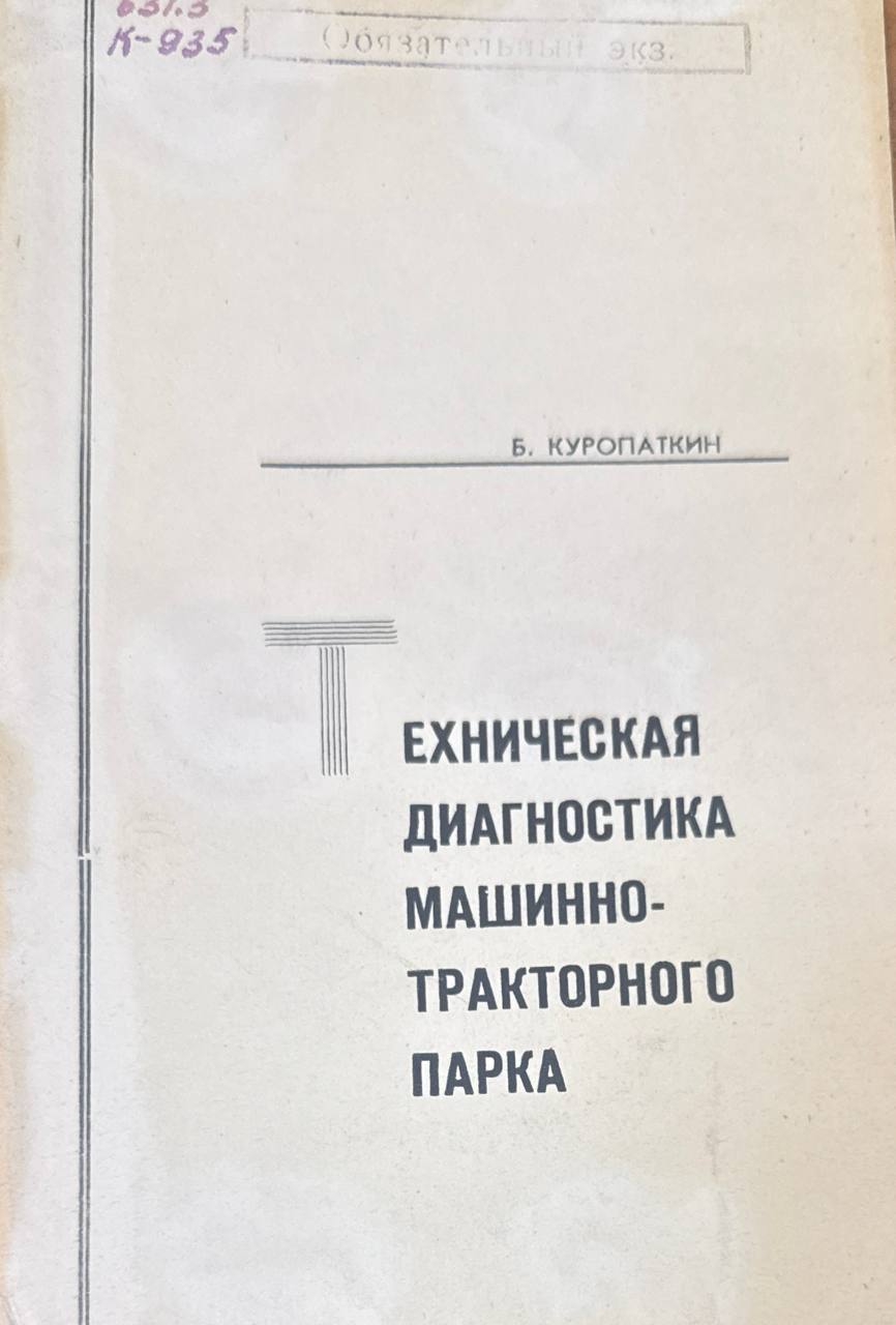 Техническая диагностика машинно-тракторного парка