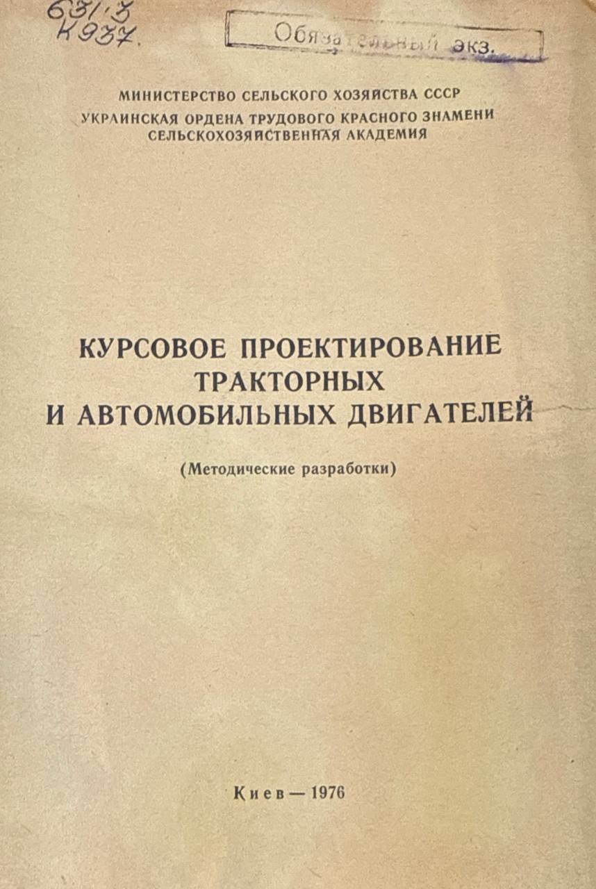 Курсовое проектирование тракторных и автомобильных двигателей