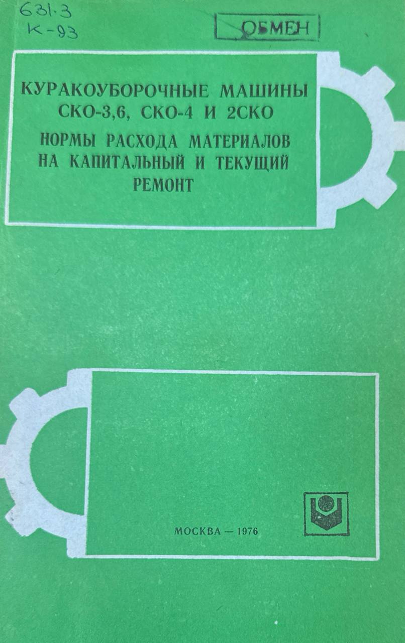 Куракоуборочные машины СКО-3,6, СКО-4 и 2СКО нормы расхода материалов на капитальный и текущий ремонт