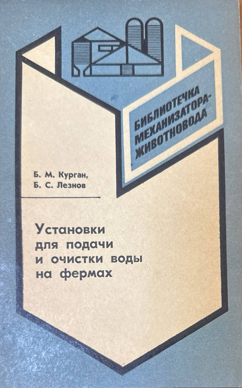 Установки для подачи и очистки воды на фермах