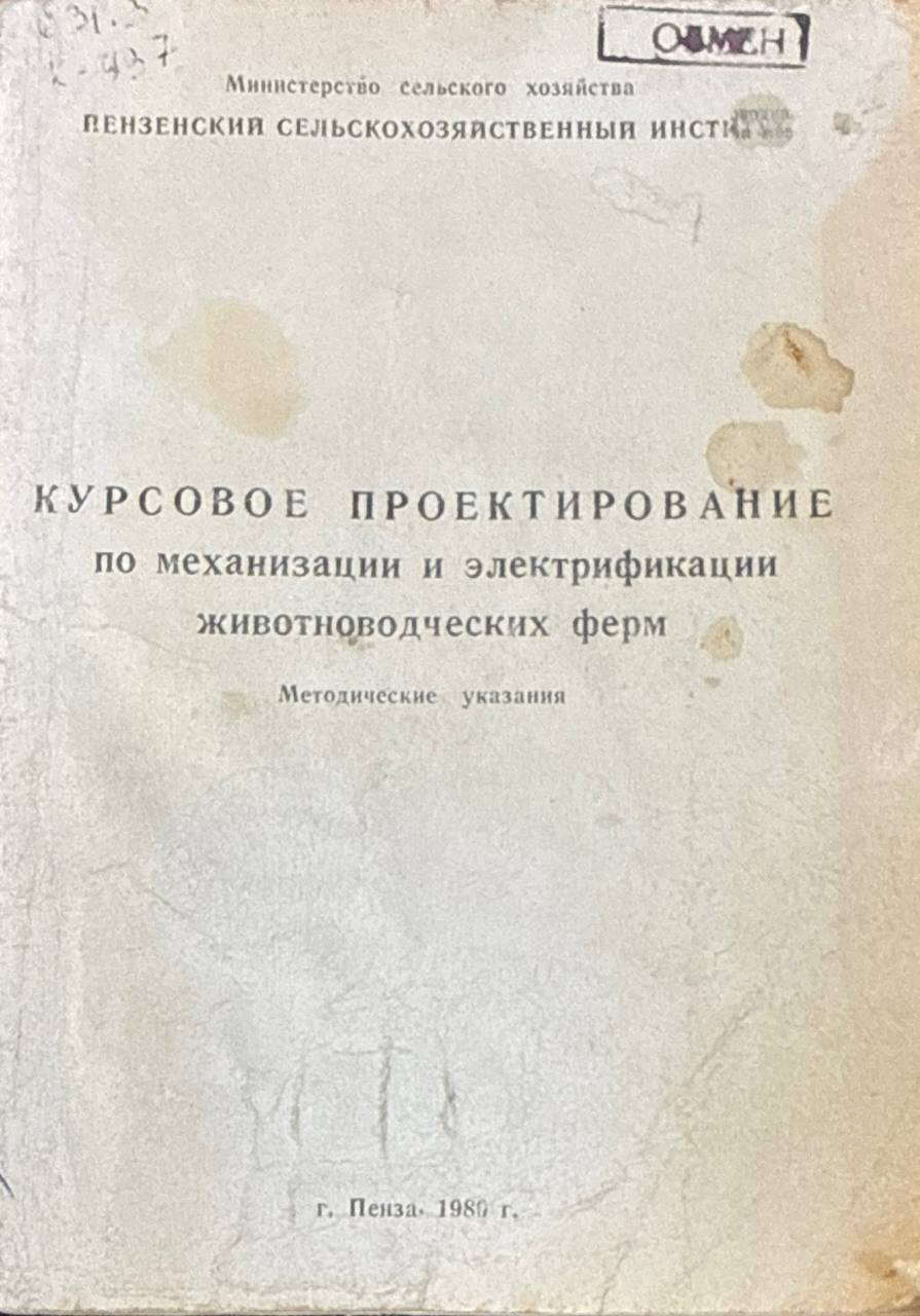 Курсовое проектирование по механизации и электрификации животноводческих ферм