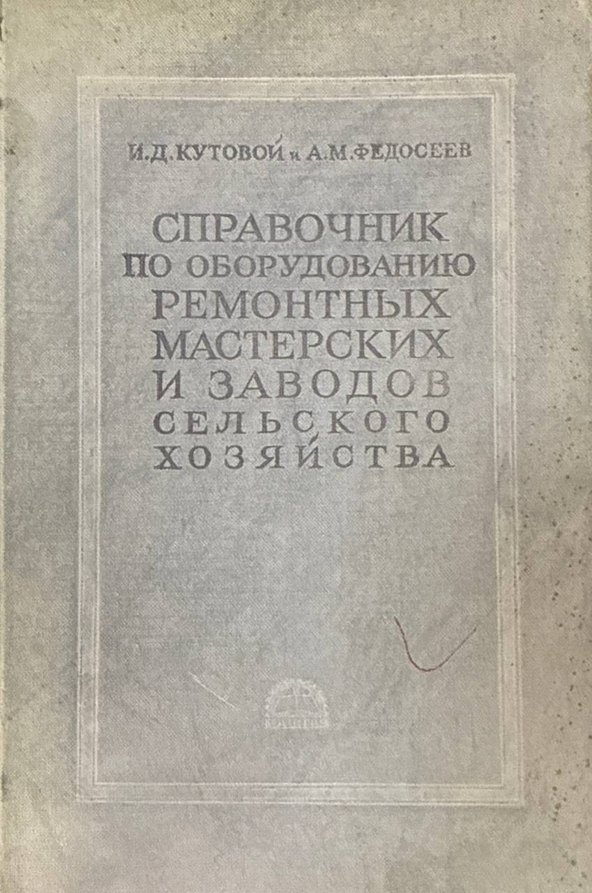 Справочник по оборудованию ремонтных мастерских и заводов сельского хозяйства. 2-изд., исп. и доп.