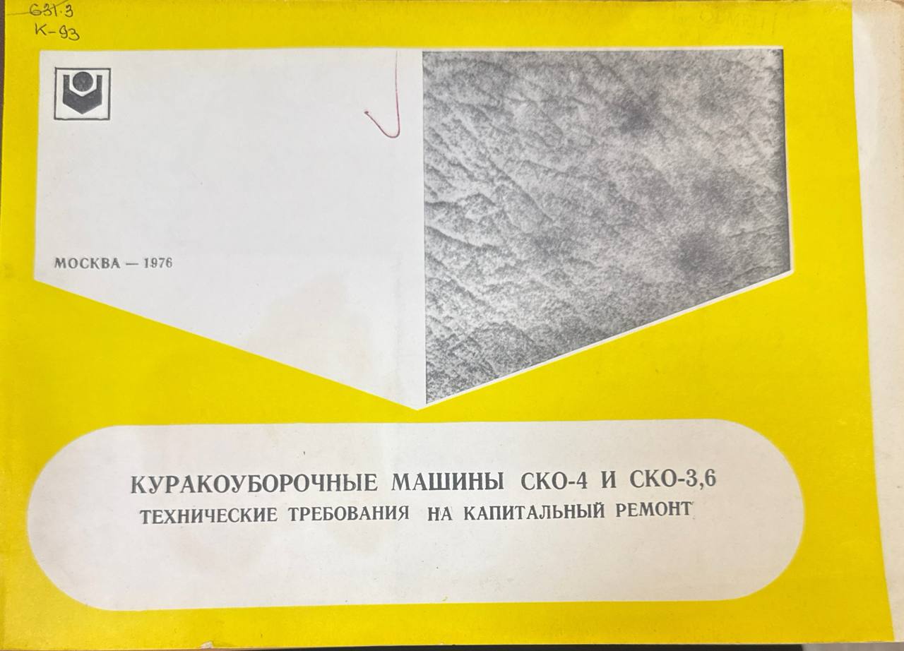 Куракауборочные машины СКО-4 и СКО-3,6 технические требования на капитальный ремонт