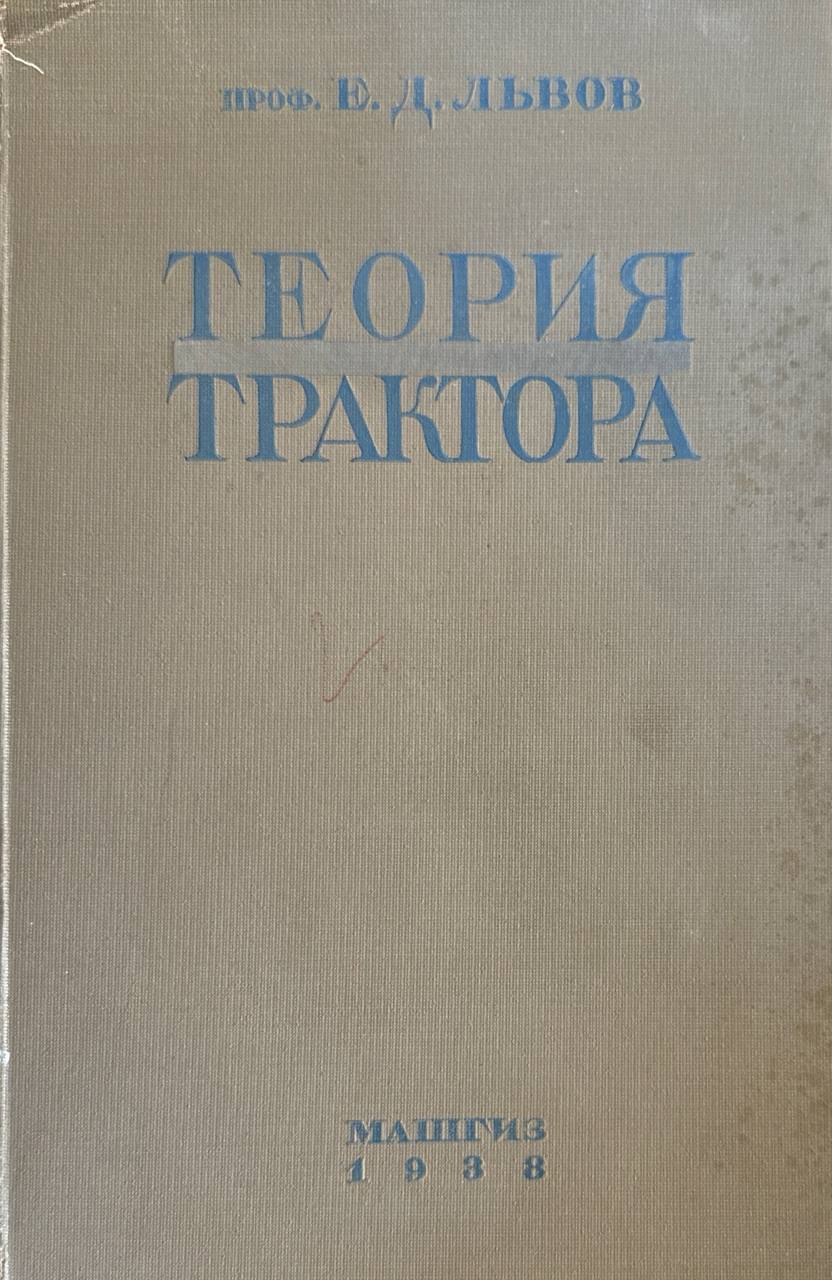 Теория трактора. 2-е изд.  исп. и доп.