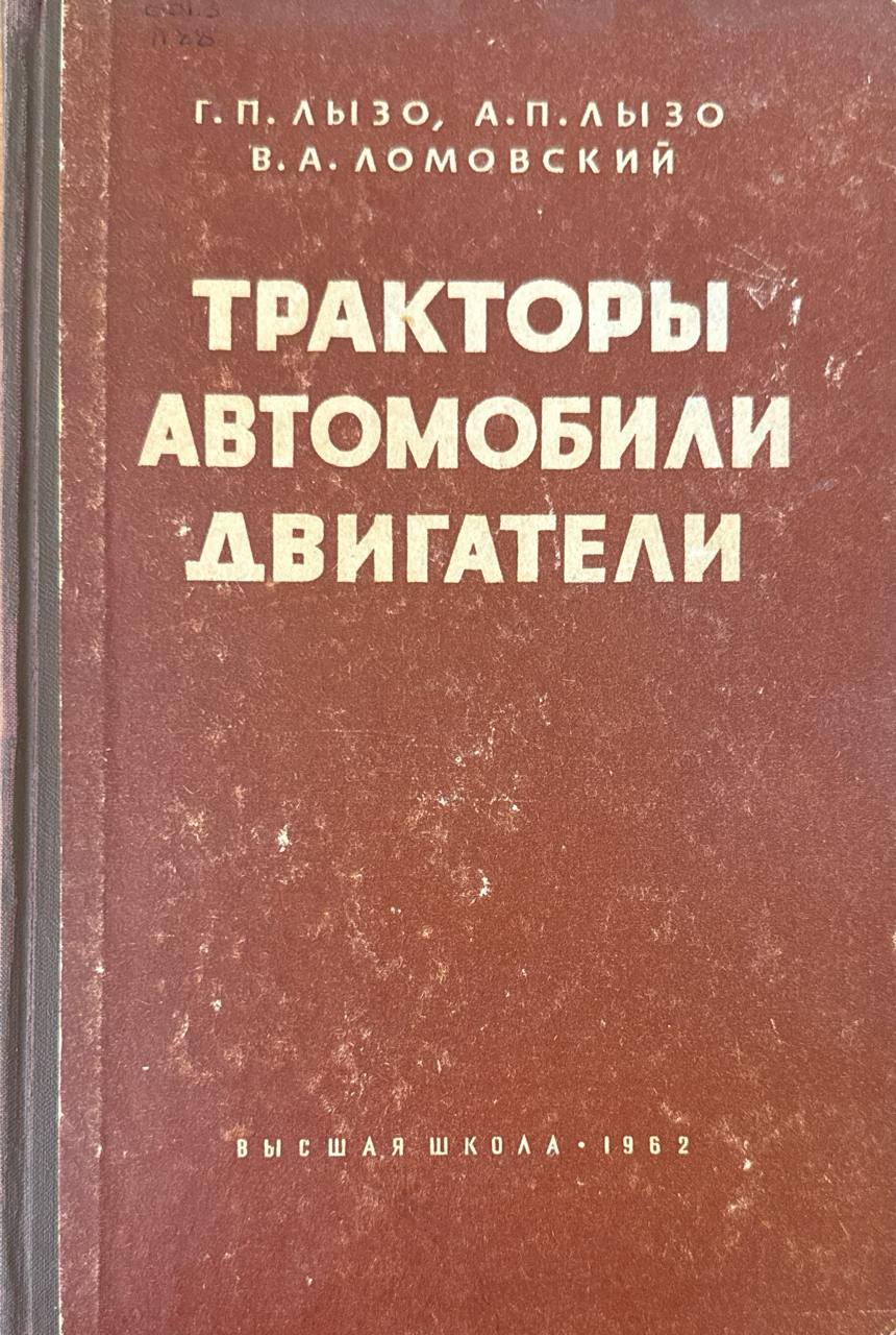 Тракторы, автомобили, двигатели