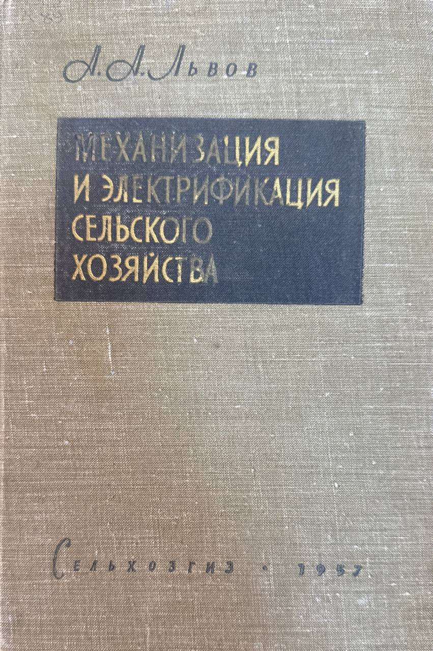 Механизация и электрификация сельского хозяйства