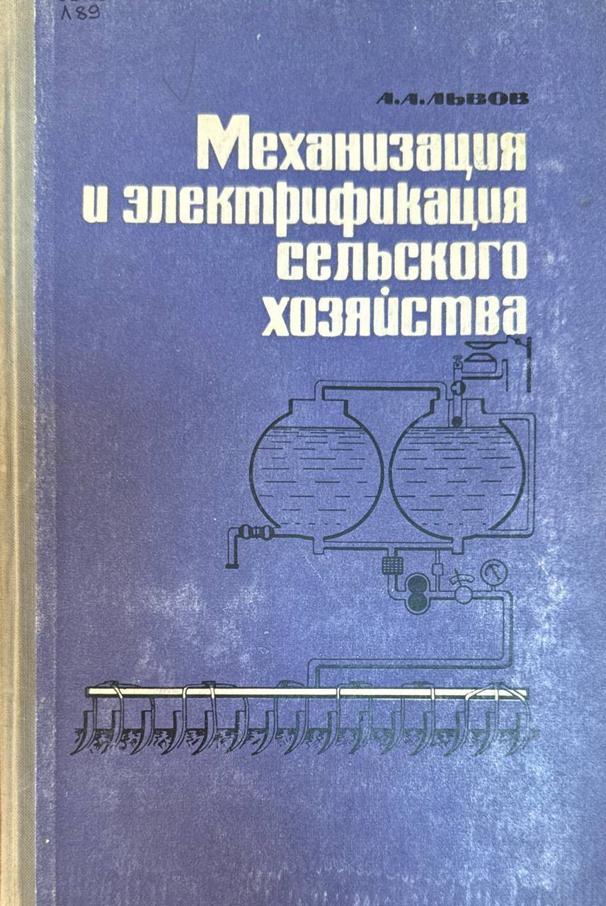 Механизация и электрификация сельского хозяйства. 2-е изд., перераб.
