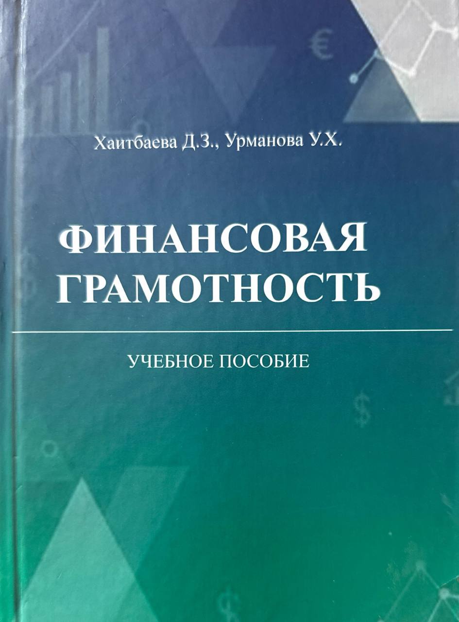 Финансовая грамотность