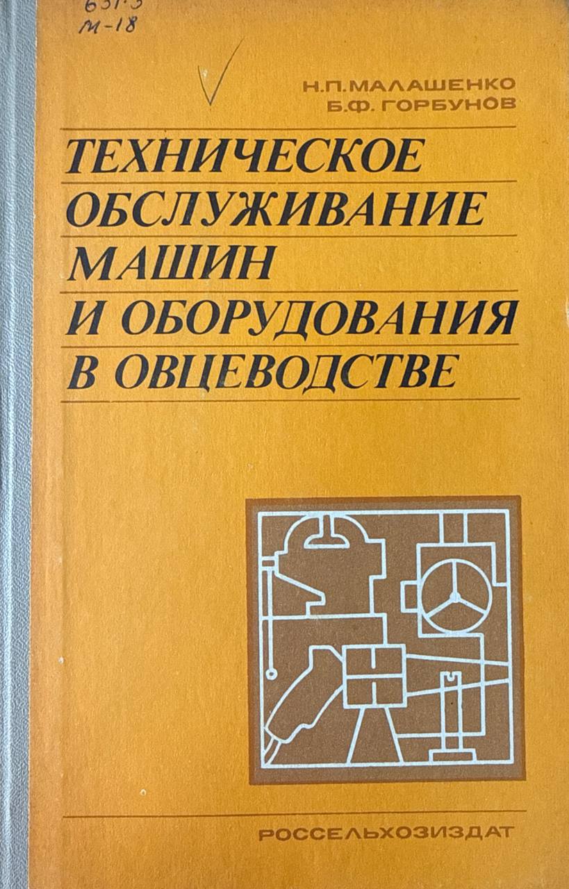 Техническое обслуживание машин и оборудования в овцеводстве