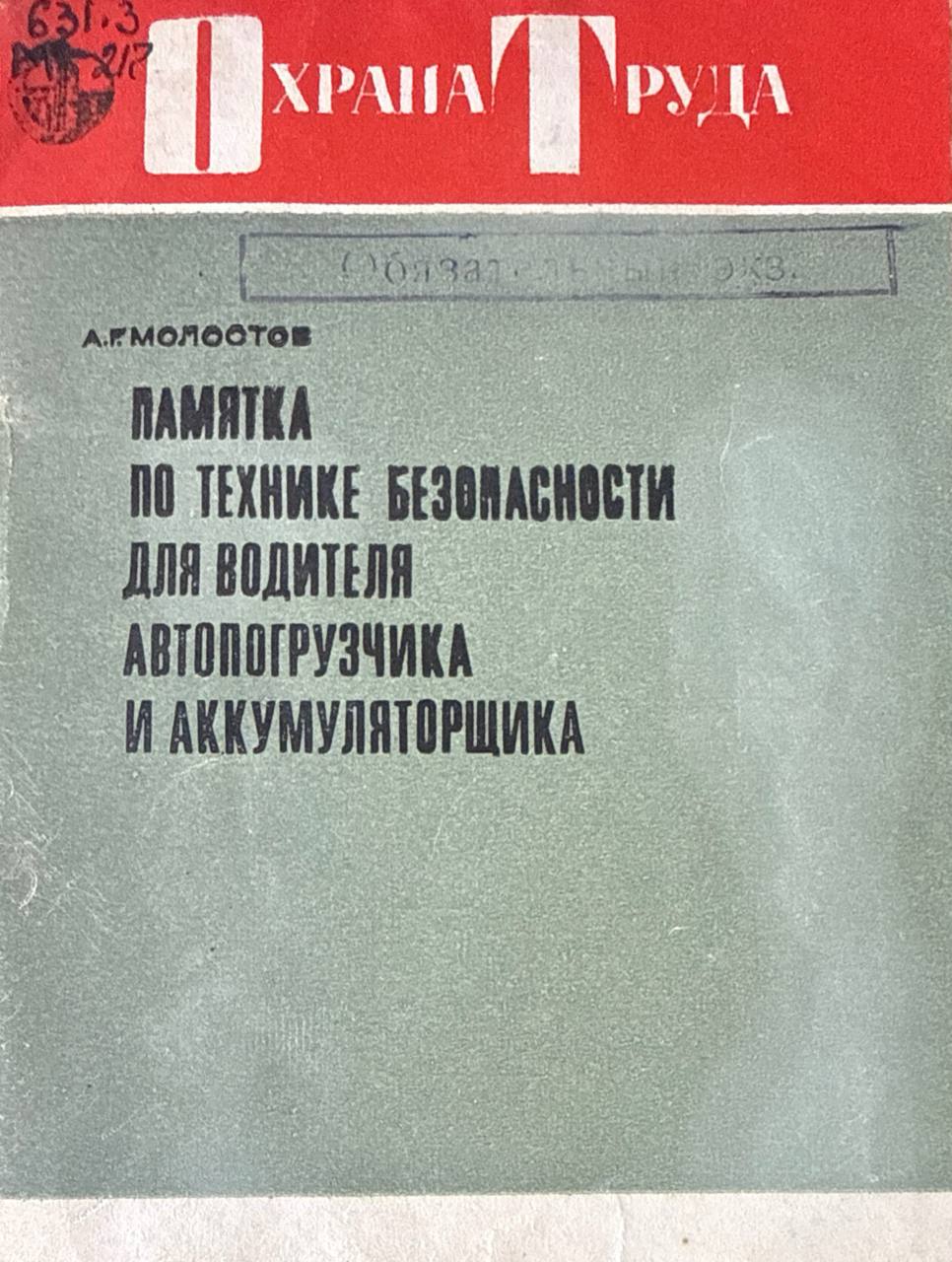Памятка по технике безопасности для водителя автопогрузчика и аккумуляторщика