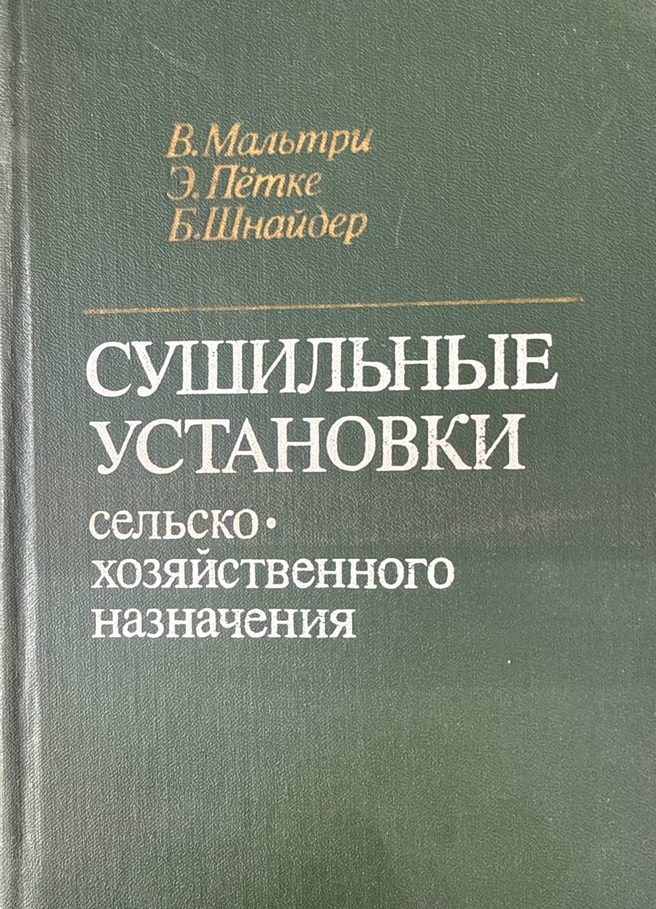 Сушильные установки сельскохозяйственного назначения
