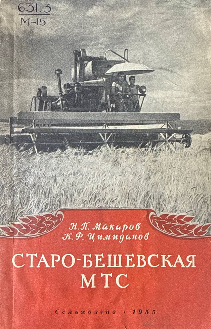 Старо-Бешевская МТС