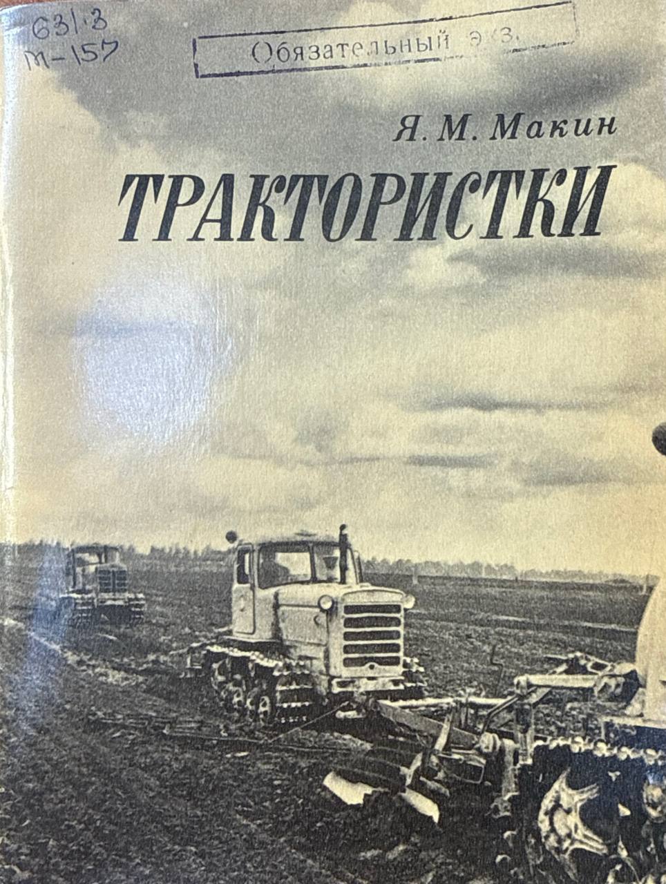 Трактористки