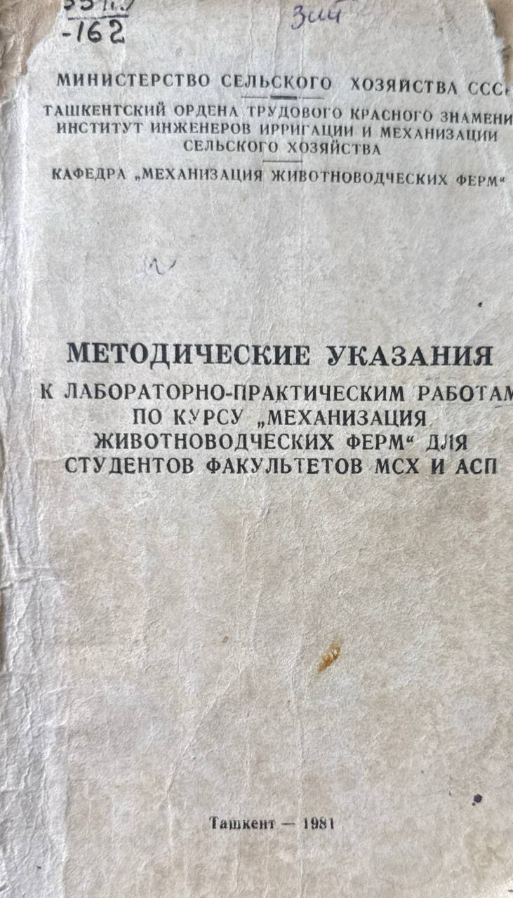 Методические указания к лабораторно-практическим работам по курсу "Механизация животноводческих ферм"