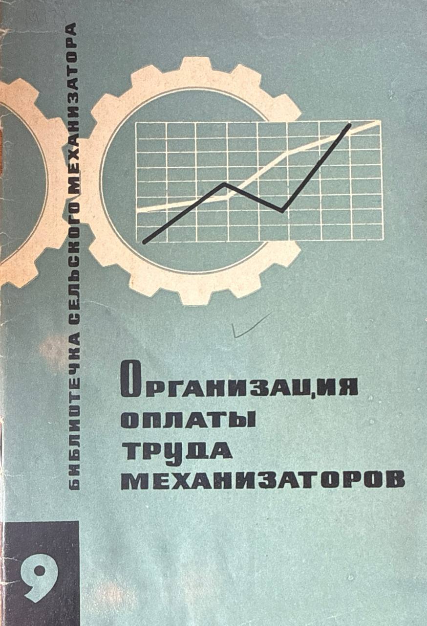 Организация оплаты труда механизаторов