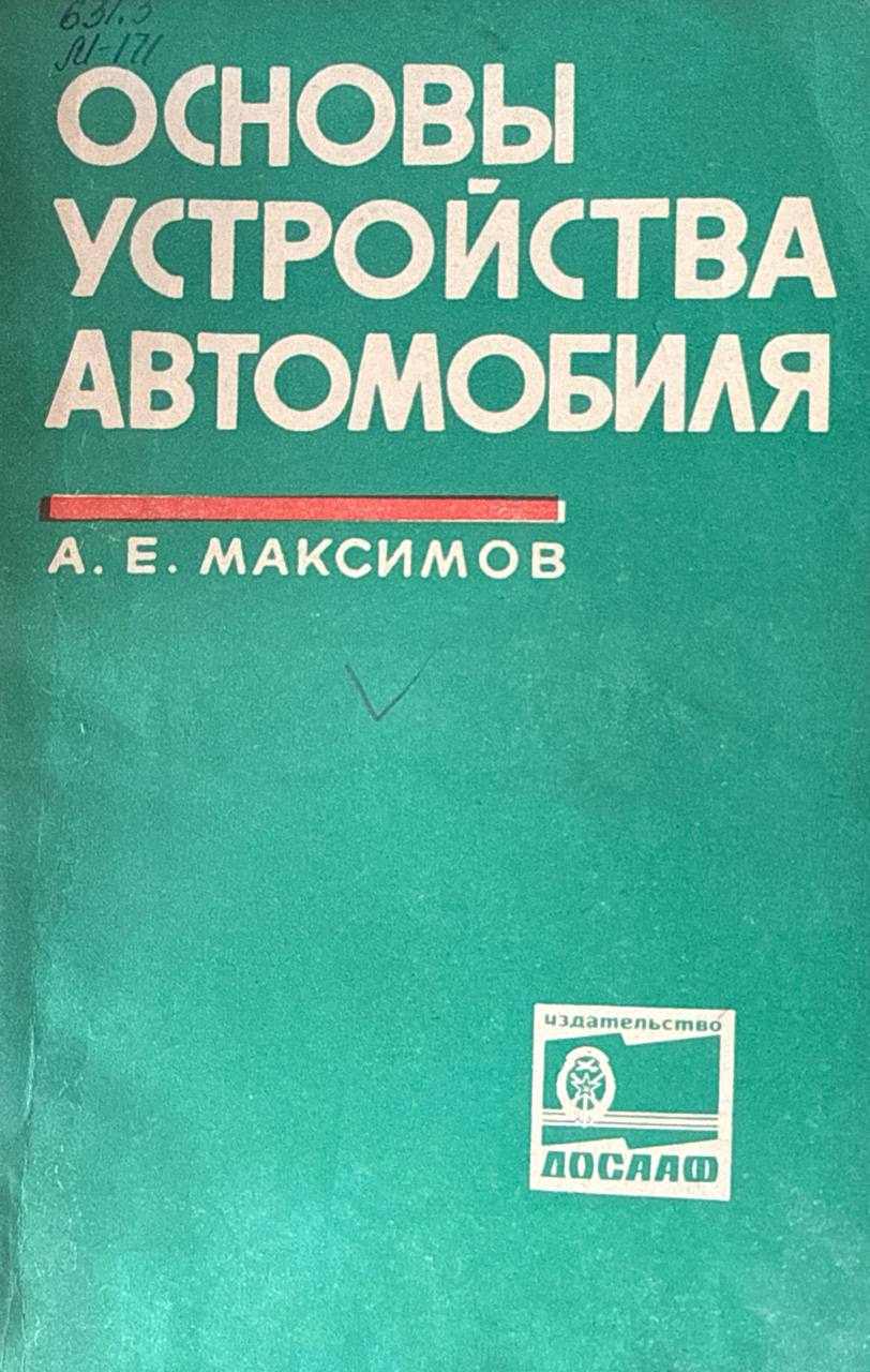 Основы устройства автомобиля. 2-е изд., перераб.